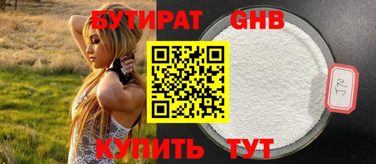 БУТИРАТ оксибутират Семилуки
