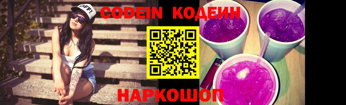 Codein Purple Drank  Вход с VPN  Кодеиновый сироп Lean напиток Lean (лин)  Семилуки 